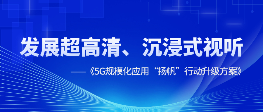 超高清、沉浸式视听应用提速！《5G规模化应用“扬帆”行动升级方案》明确方向