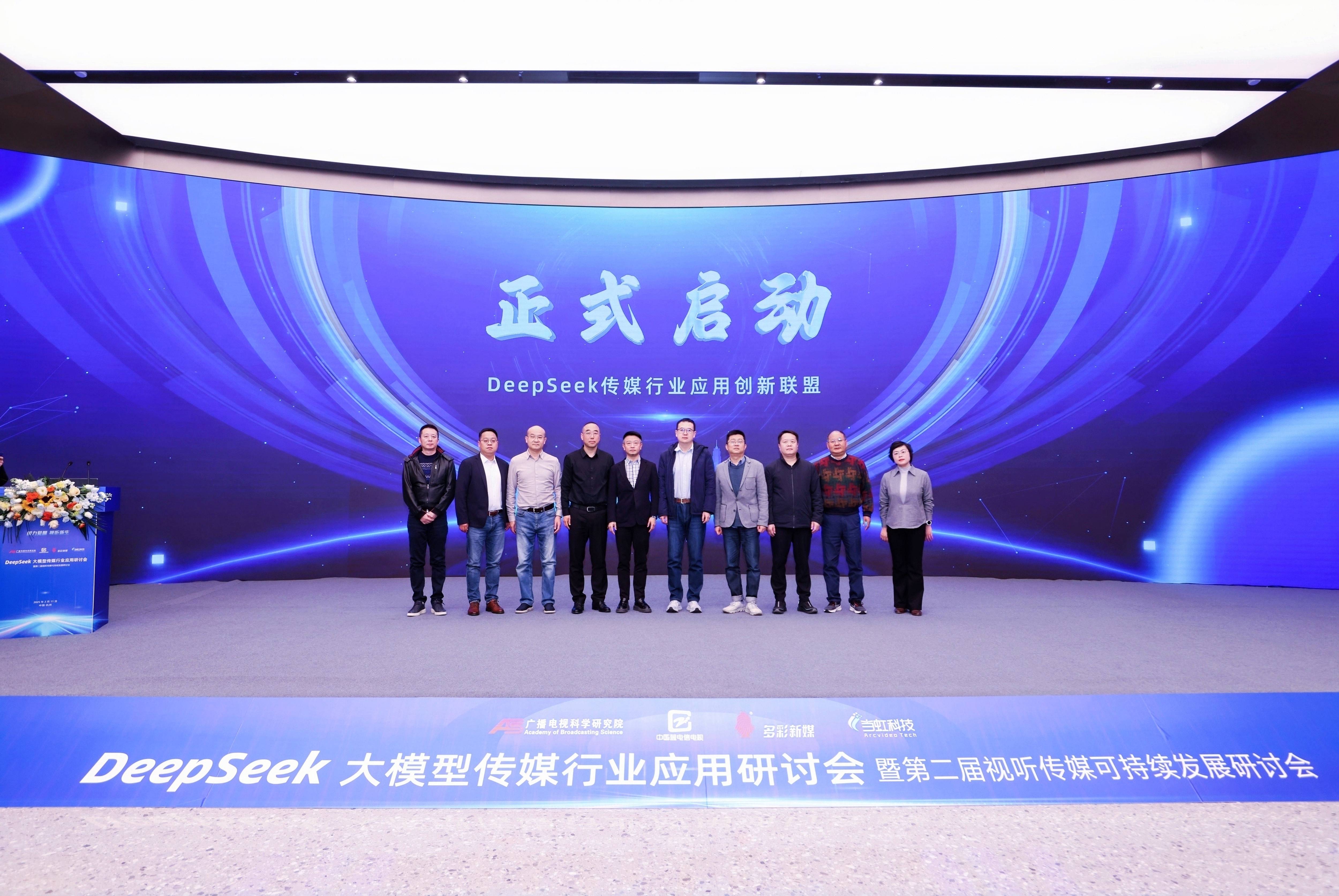 DeepSeek大模型传媒行业应用研讨会成功举办，成果震撼业界！