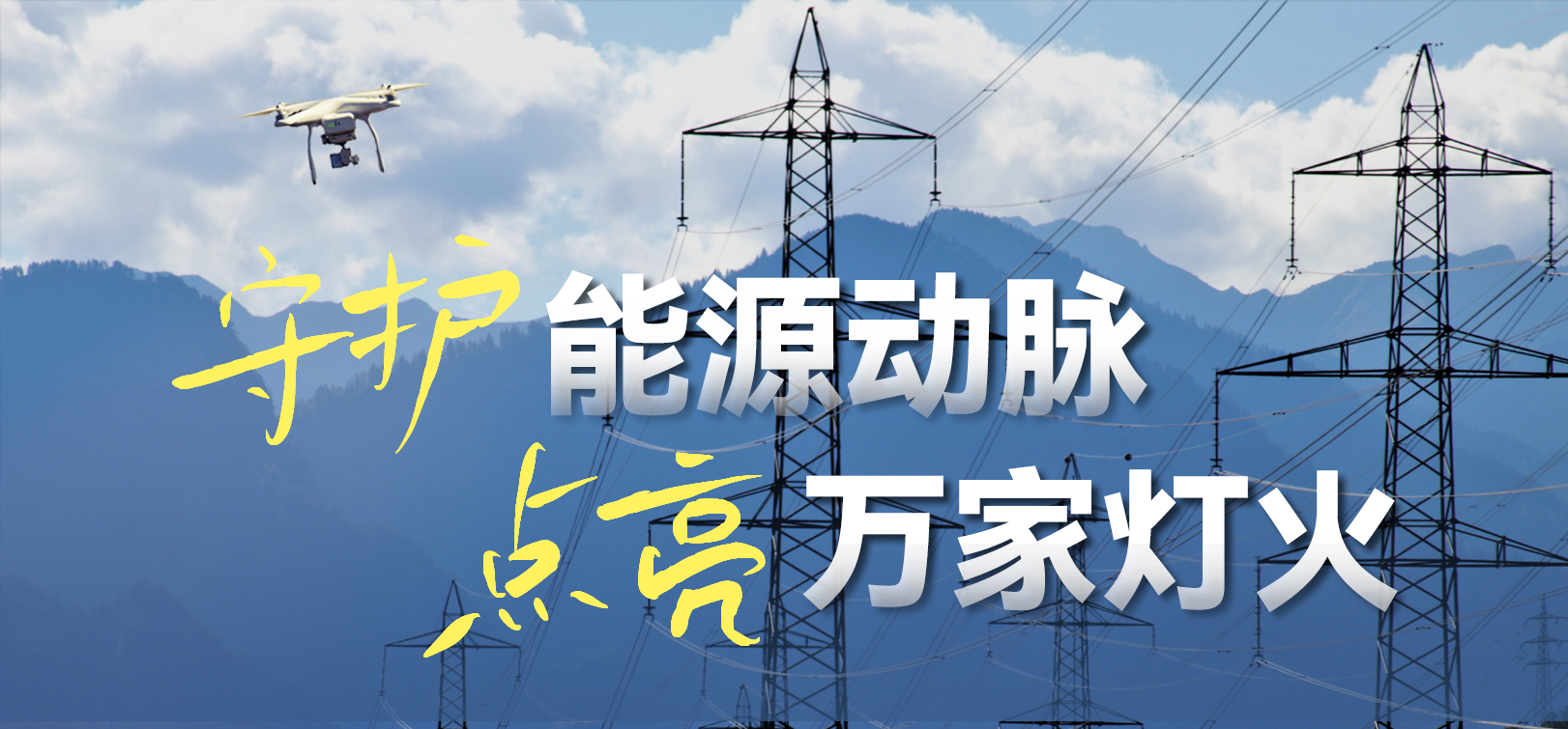 电网春检正当时！环球app科技10-100倍动态感知压缩，让无人机巡检视频“回得来”