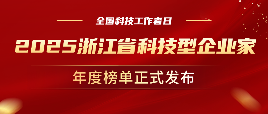 全国科技工作者日，环球app科技董事长孙彦龙荣获“2025年度浙江省科技型企业家”