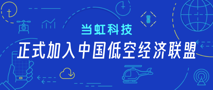 环球app科技正式加入中国低空经济联盟！任常务理事单位