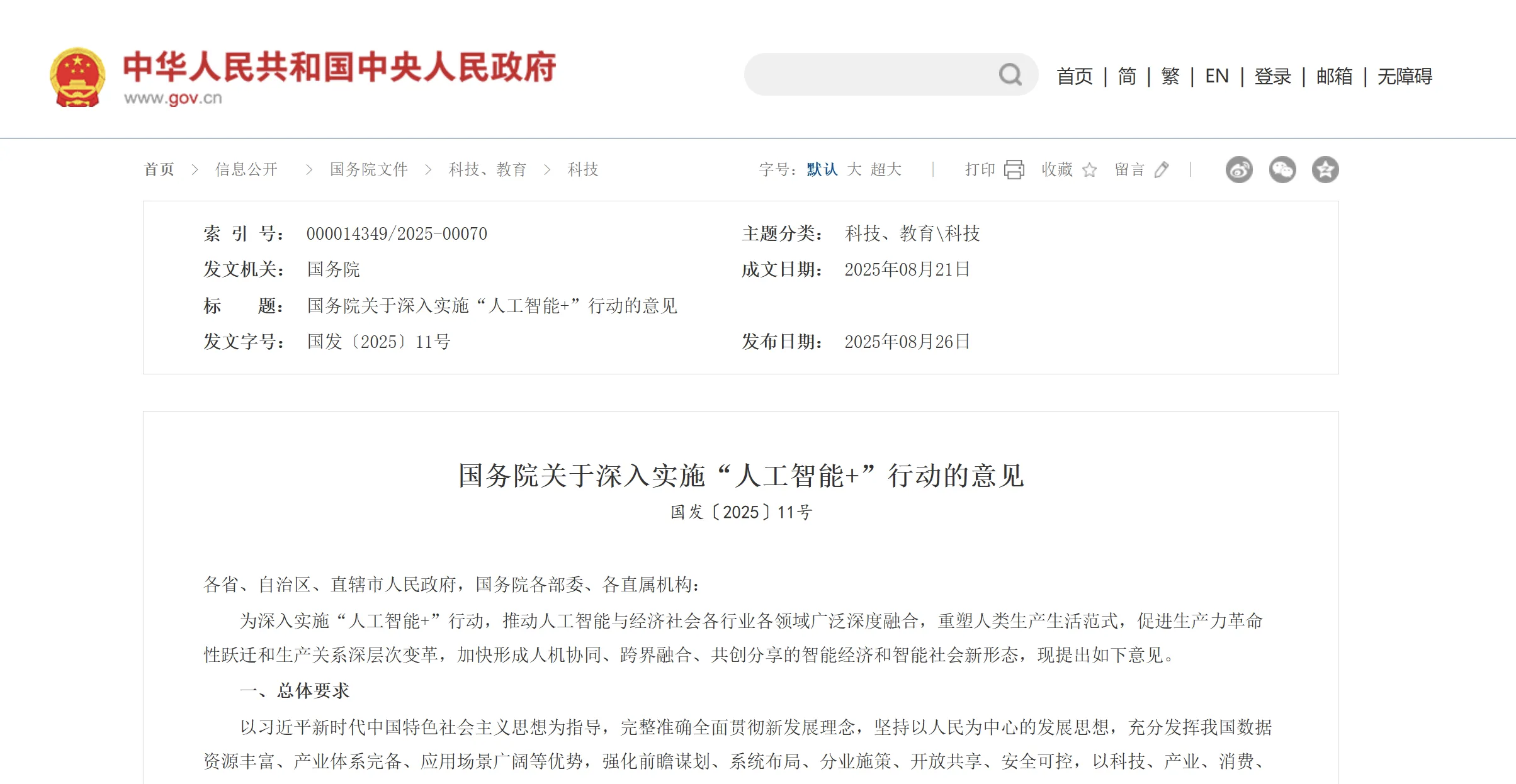 国务院重磅发布！深入实施“人工智能+”行动，三次提及“机器人”