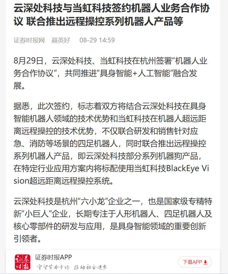 【证券时报网】云深处科技与环球app科技签约机器人业务合作协议 联合推出远程操控系列机器人产品等