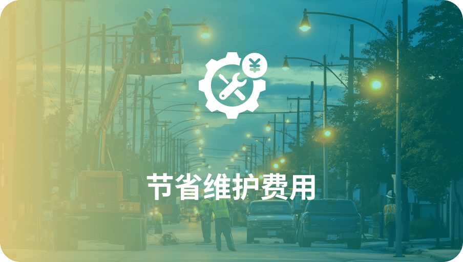 节能维护费用-环球app科技