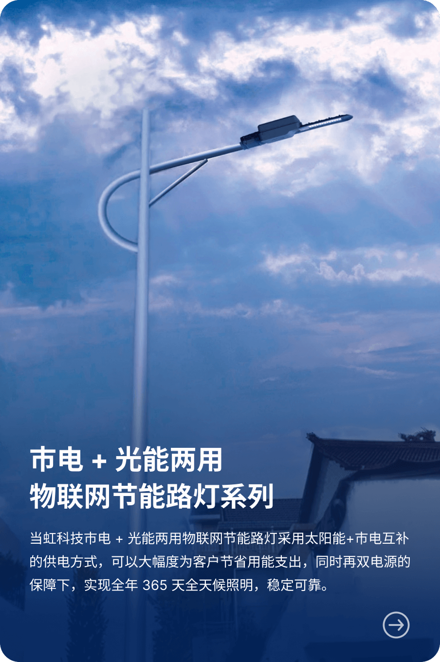 市电 + 光能两用 物联网节能路灯系列-环球app科技