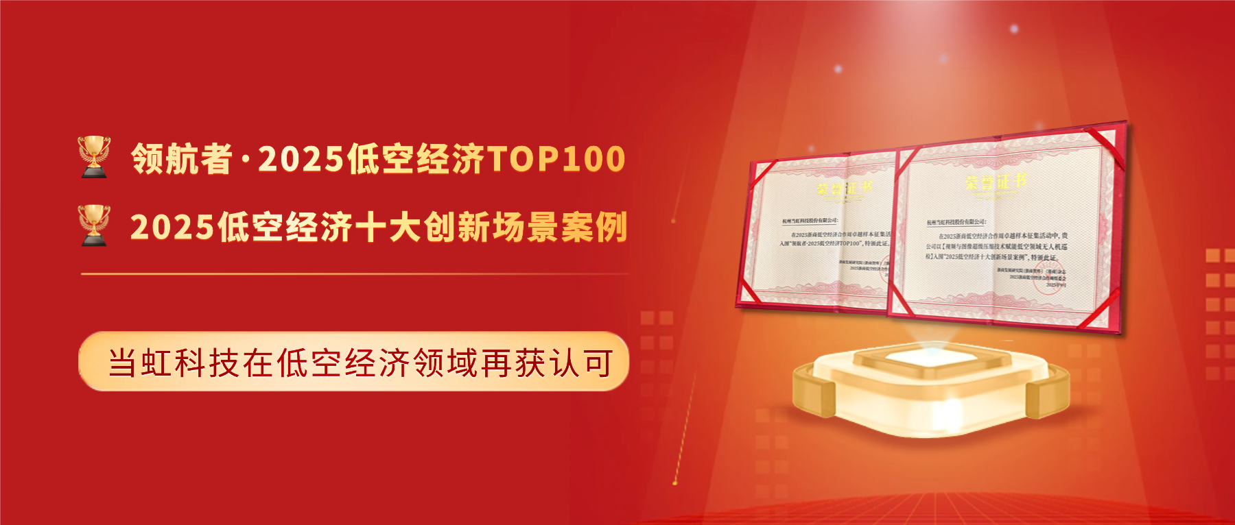 十大创新案例与百强！环球app科技「低空经济领域」再获殊荣