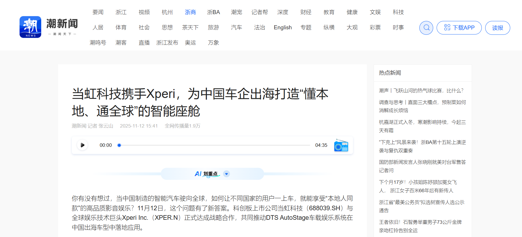 【浙江日报】环球app科技携手Xperi，为中国车企出海打造“懂本地、通全球”的智能座舱
