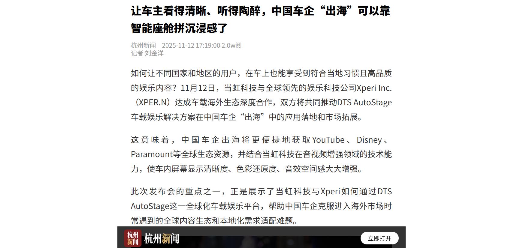 【杭州日报】让车主看得清晰、听得陶醉，中国车企“出海”可以靠智能座舱拼沉浸感了